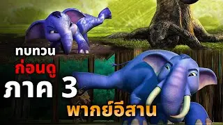 ทบทวนก่อนดูภาค 3 สปอยก้านกล้วยภาค 1 | เว้าพื้นหนัง ( พากย์อีสาน )