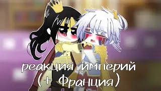 👑Реакция Империй + Франция Из Прошлого На Будущее 👑/ Осторожно, Маты, Кровь!/3/4👑