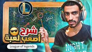 😎 تعلم لعبة لول بسهولة | League of Legends
