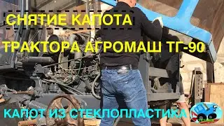 Снятие капота трактора АГРОМАШ ТГ-90, для восстановления и окраски