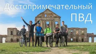 Достопримечательный ПВД