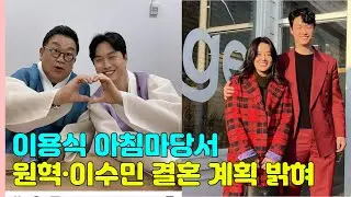 이용식 아침마당서 원혁·이수민 결혼 계획 밝혀