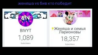 ЖЕНЯША ЛАРИОНОВА ПРОТИВ БИВА КТО ПОБЕДИТ