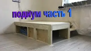 подиум своими руками  часть 1