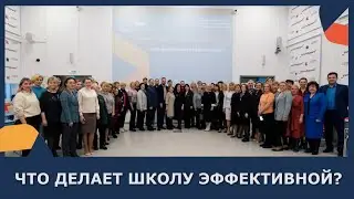 Рабочее кипение: Что делает школу эффективной?