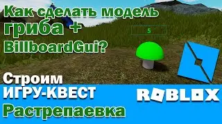 Roblox. Как сделать гриб с Negate и Union + BillboardGui? Строим игру квест в Роблокс. Растрепаевка.