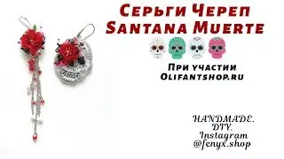 Серьги Череп Santa Muerte. Череп с цветами. Своими руками
