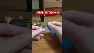 Завры 2 пятерочки! 