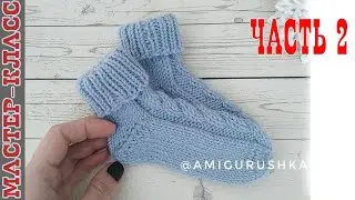 Носочки - пинетки для малыша на двух спицах с пяткой бумеранг Часть 2