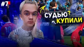 FIFA 23 КАРЬЕРА ЗА SEVILLA | СУДЬЮ КУПИЛИ! НАЧАЛО COPA DEL REY! | 7 |