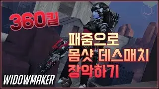 위도우로 3분 30초 안에 360킬하는 영상ㅣoverwatch 쯔네모