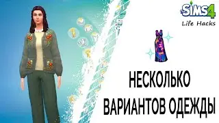 Несколько вариантов одежды в Симс 4