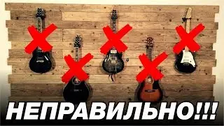 КАК ХРАНИТЬ ГИТАРУ?