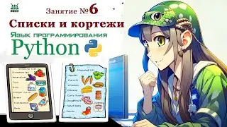 Занятие №6 Язык программирования Python. Списки и кортежи