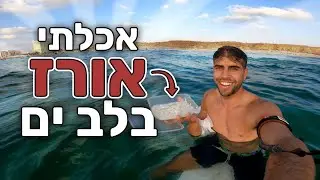אכלתי רק אורז שבוע שלם (אל תנסו את זה בבית) | שבוע 33