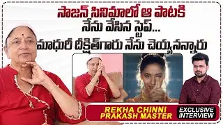 Choreographer Rekha Prakash Master About Madhuri Dixit | Anchor Roshan Interviews |
