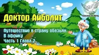 Доктор Айболит, часть 1 - Путешествие в страну обезьян, глава 7 - в Африку | Аудио сказка