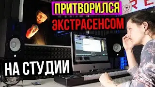 Rapper Pretends to Be a PSYCHIC in the Studio | PRANK AGAINST A SOUND ENGINEER