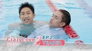 Crazy Love รักป่วนมอ EP.2 [Official Teaser]