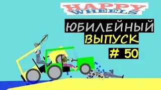 Happy Wheels # 50 (Юбилейный выпуск)
