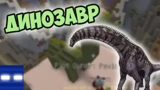 ДИНОЗАВР в майнкрафт - BUILD BATTLE