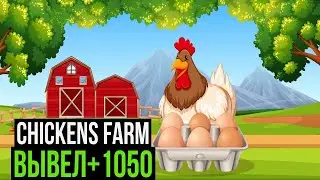 Chickens-Farm.biz - Игра с выводом денег которая платит уже 5 лет и вывод 1050 рублей с игры