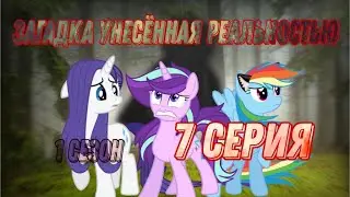 загадка унесённая реальностью 1 сезон 7 серия