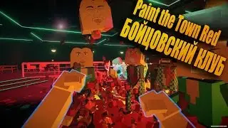 СИМУЛЯТОР ДРАКИ В КЛУБЕ!!(Paint The Town Red)