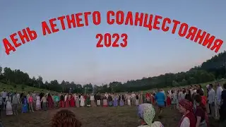 день летнего солнцестояния