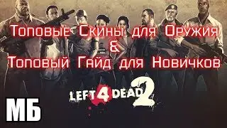 Обзор на скины оружия для Left 4 Dead 2 | Гайд по предметам для новичков