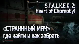 Артефакт СТРАННЫЙ МЯЧ в Сталкер2 / Где найти и как забрать