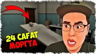 24 сағат Моргта жұмыс жасаймын
