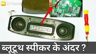 ब्लूटूथ स्पीकर को कैसे खोलते है ||What's inSide Hopestar H11 BlueTooth Speaker Under 1200 Rupees
