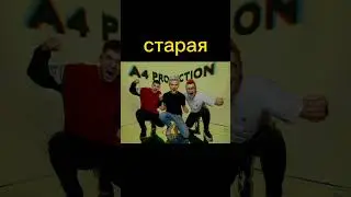старая команда против новой #а4