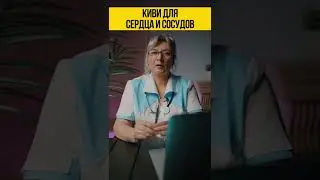 Польза Киви для сердца и сосудов 