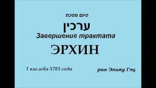 Сиюм Эрхин