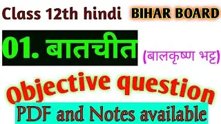 Class 12th Hindi दिगंत भाग 2 chapter 01 बातचीत objective question, बातचीत MCQ 
