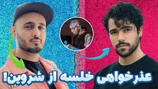 Khalse | خلسه:عذرخواهی جنجالی خلسه از شروین بعد از دیس