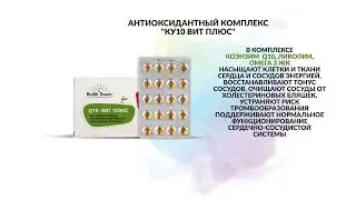Антиоксидантный комплекс «Q10 Вит Плюс». Артикул: 404270