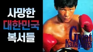 투혼을 불태우다 사망한 한국의 복서들