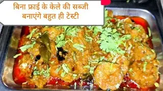 कच्चे केले की मसालेदार सब्जी होटल स्टाइल | Kela Sabji Recipe