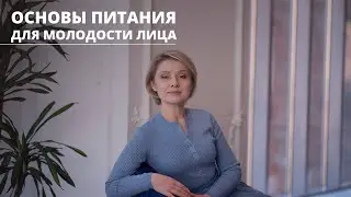 Основы питания для молодости лица