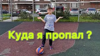 Меня не было 9 месяцев… КУДА Я ПРОПАЛ???