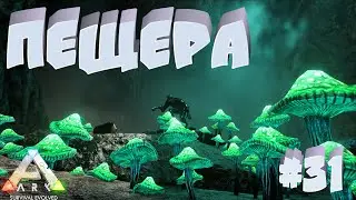 ARK Survival Evolved ⁕ПЕЩЕРА⁕СЕРИЯ 31⁕