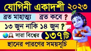 Yogini Ekadashi Vrat Mahatmya Katha 2023 including Parana Time