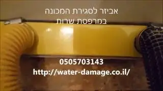 ייבוש חול לאחר הצפה שקט , שאיבת לחות , ייבוש תשתיות