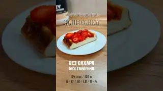 Секрет чемпионской формы! Низкоуглеводная запеканка #диета  #правильноепитание #ппрецепты #десерт