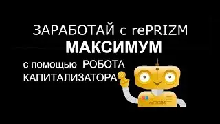 Автоматический реинвест rePRIZM :  установил и получай максимум!