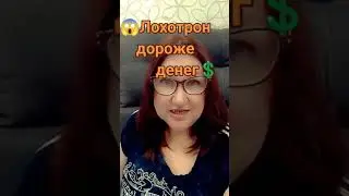 Лохотрон дороже денег Как не попасться на развод