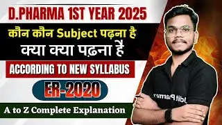 D.Pharma 1st year में कितने Subject पढ़ना हैं | D.Pharma 1st Year All Subjects Complete Details